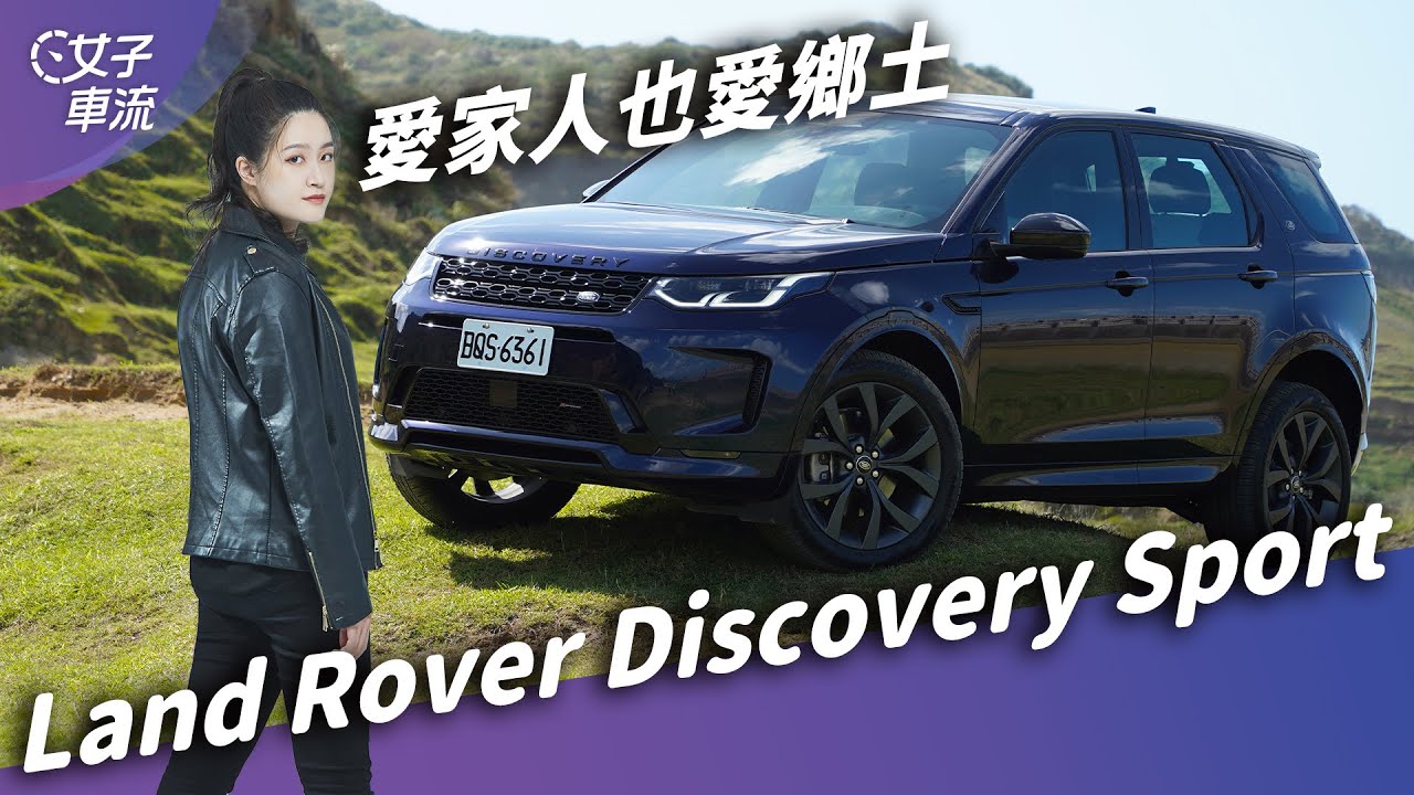 Land Rover Discovery Sport「全地形反應系統」實戰！水牛坑微off-road 越野魂不滅｜試車去哪兒