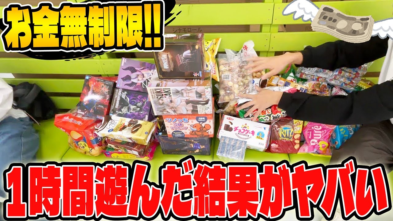 【後編】札束の殴り合い！？話題の超優良ゲーセンで1時間タイムアタックした結果が大変なことにw【クレーンゲーム】