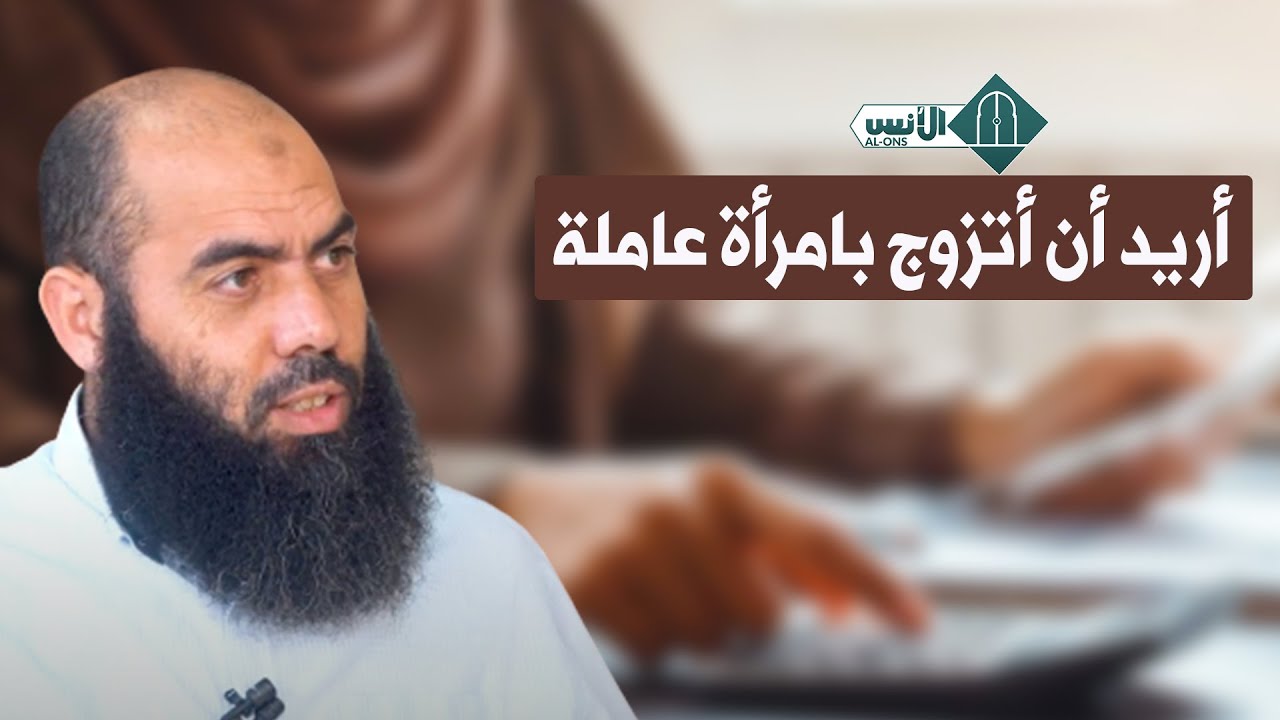 أريد أن أتزوج بامرأة عاملة / ياسين العمري