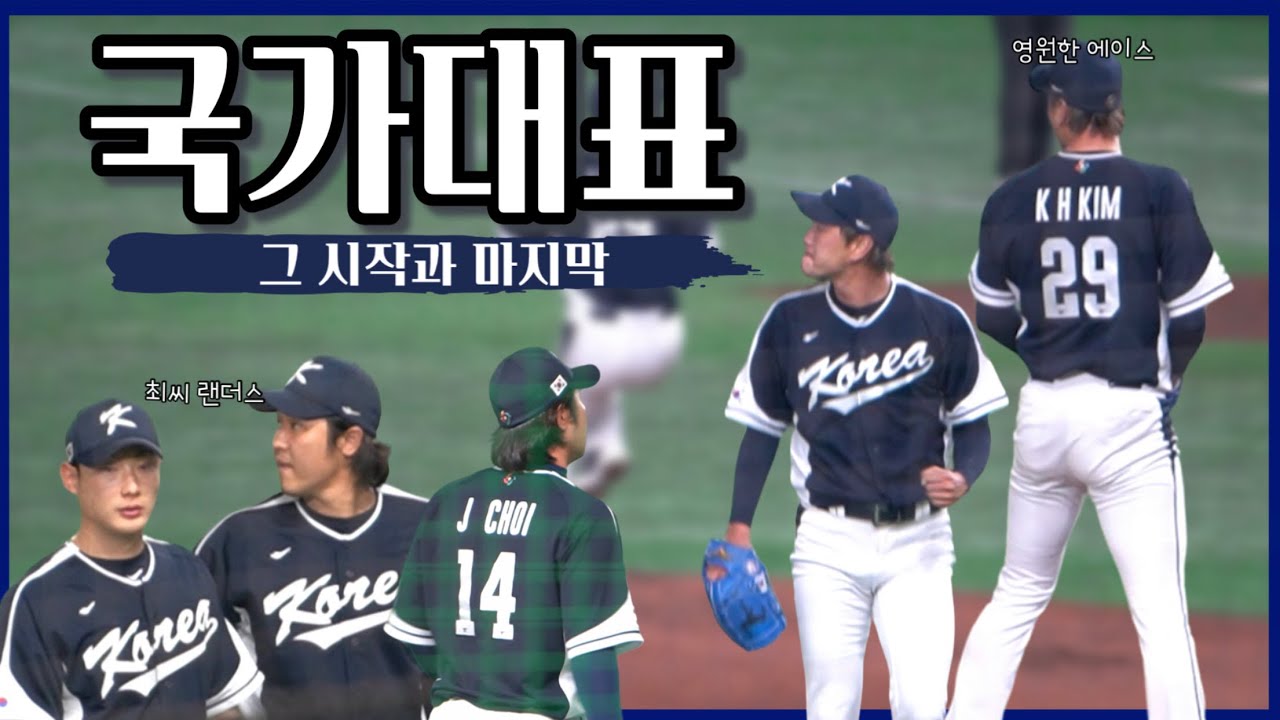 2023 WBC 한일전 속 랜더스 직캠✨📹 그리고 국가대표 김광현의 마지막 모습🥲(feat.🍪최씨랜더스)
