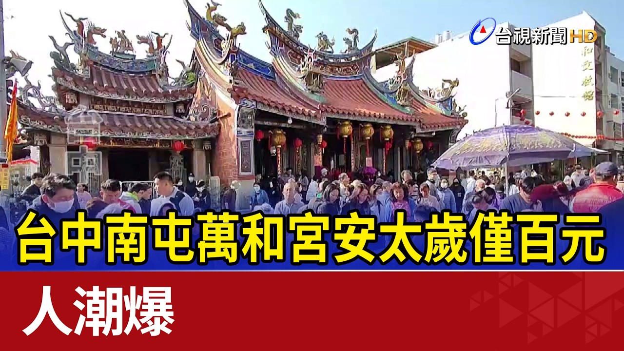 最佛心！ 台中南屯萬和宮安太歲僅百元 人潮爆