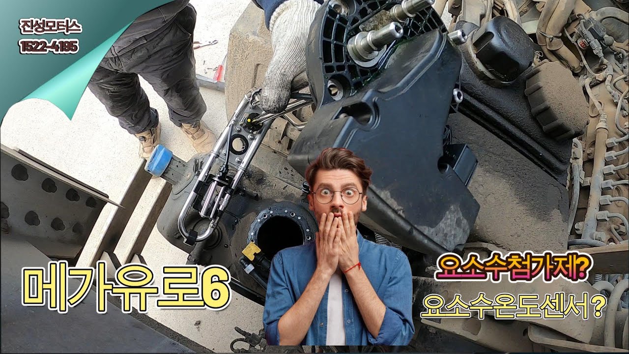 [진성모터스]메가트럭 유로6 요소수온도센서 갈았어요! #출력제한#요소수#요소수첨가제