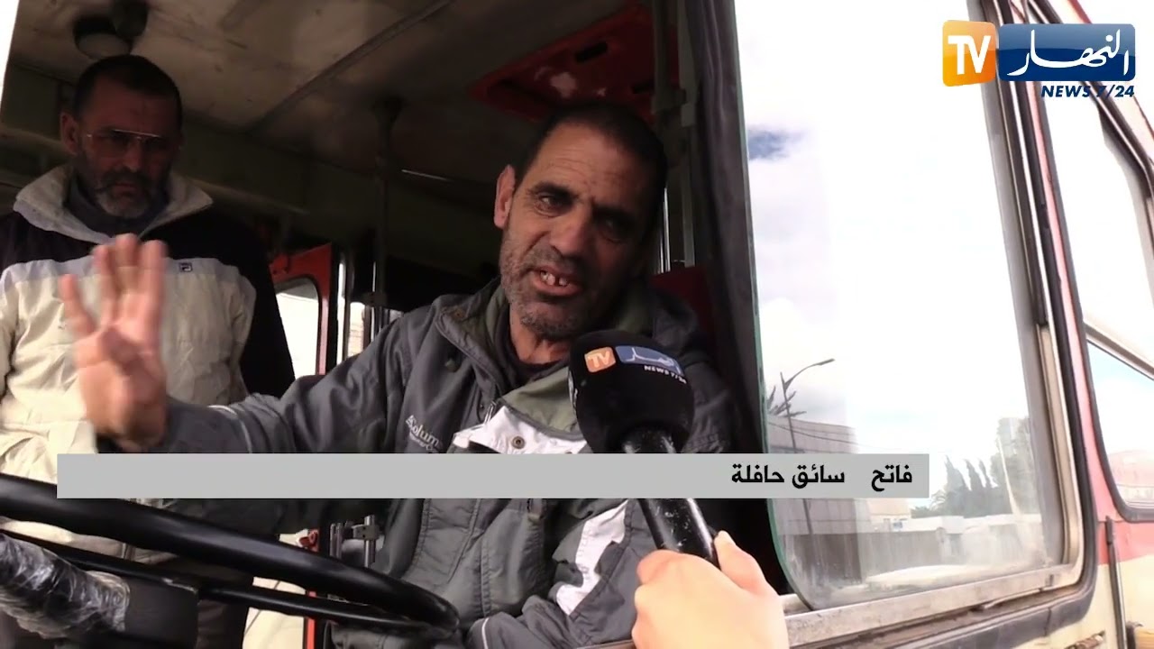 نقل: التوقف العشوائي لسائقي حافلات نقل المسافرين.. تعطيل مشاغل الجزائريين