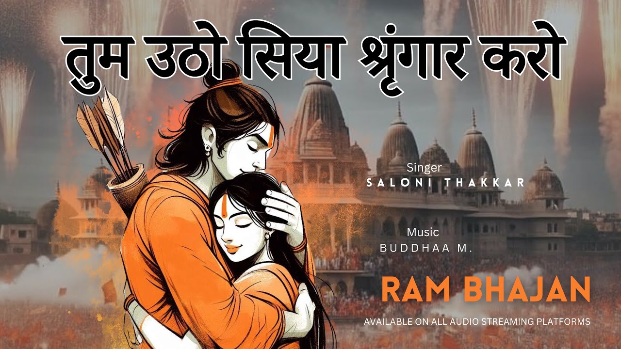 Tum Utho Siya Shringar Karo | Ram Bhajan | Saloni Thakkar | Poonam Thakkar