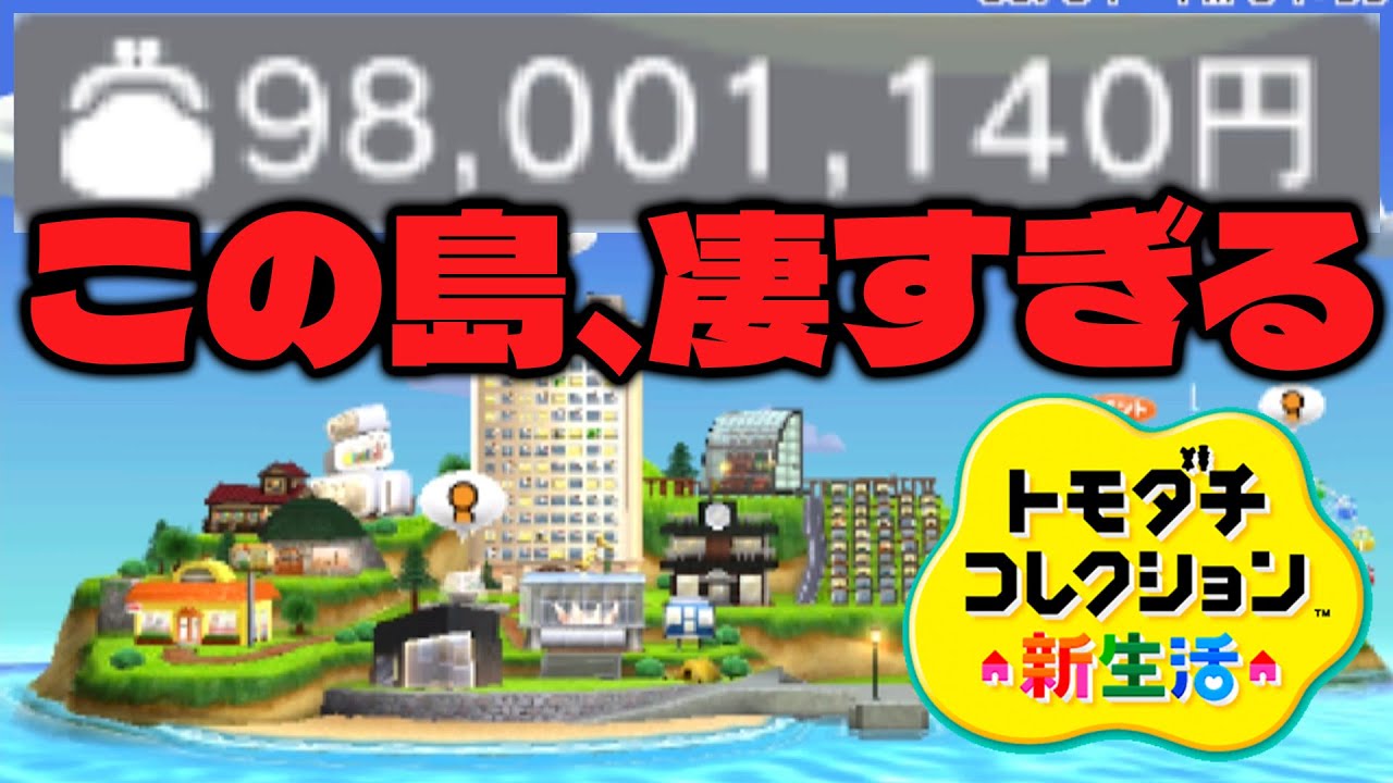 所持金1億円の超絶やり込んだトモコレが異次元レベルに凄すぎた･･･【トモダチコレクション新生活 】
