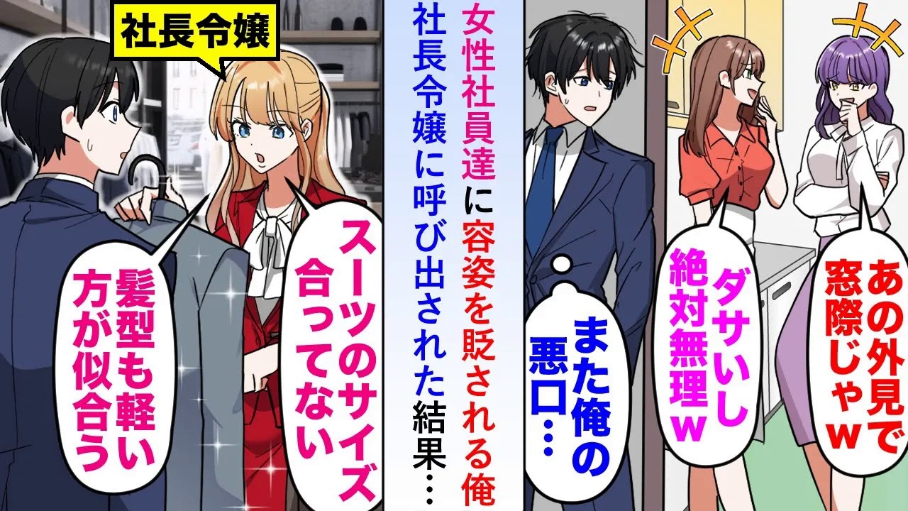 【漫画】女性社員達に容姿を貶される俺が社長令嬢に呼び出されたらクビになると噂されたが次の日、見違えた姿で出社すると一同の態度が一変することに...【恋愛マンガ動画】