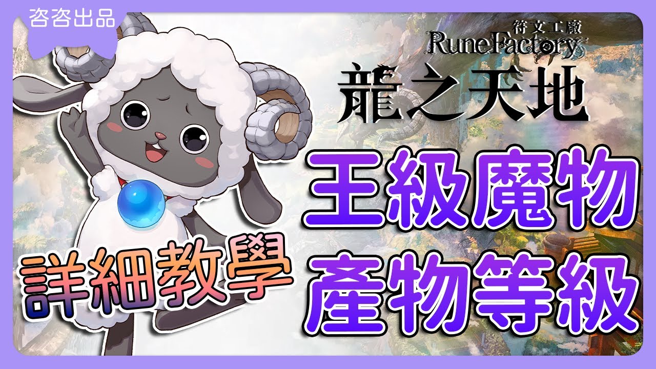 【龍之天地 攻略】王級魔物捕獲🦁穩定提升產物等級👍🏻符文工廠~龍の国~【SUB/字幕】