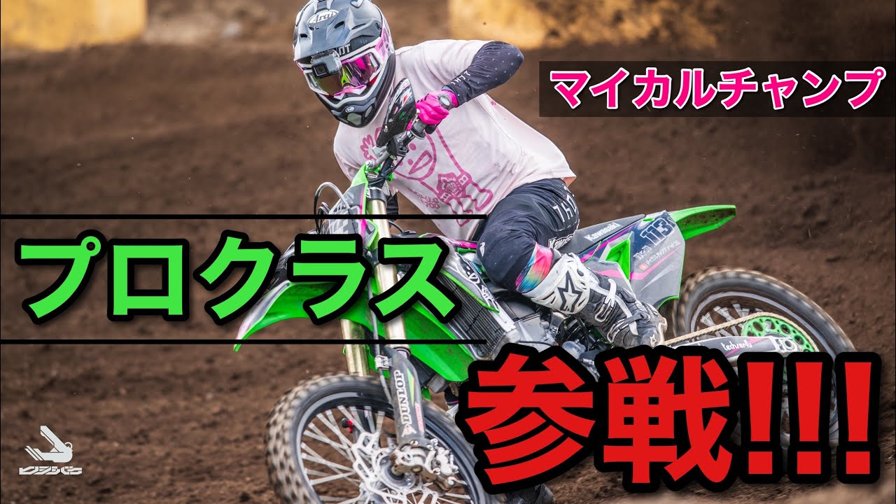 【殴り込み!?】マイカルチャンプがプロクラスに参戦！！！！