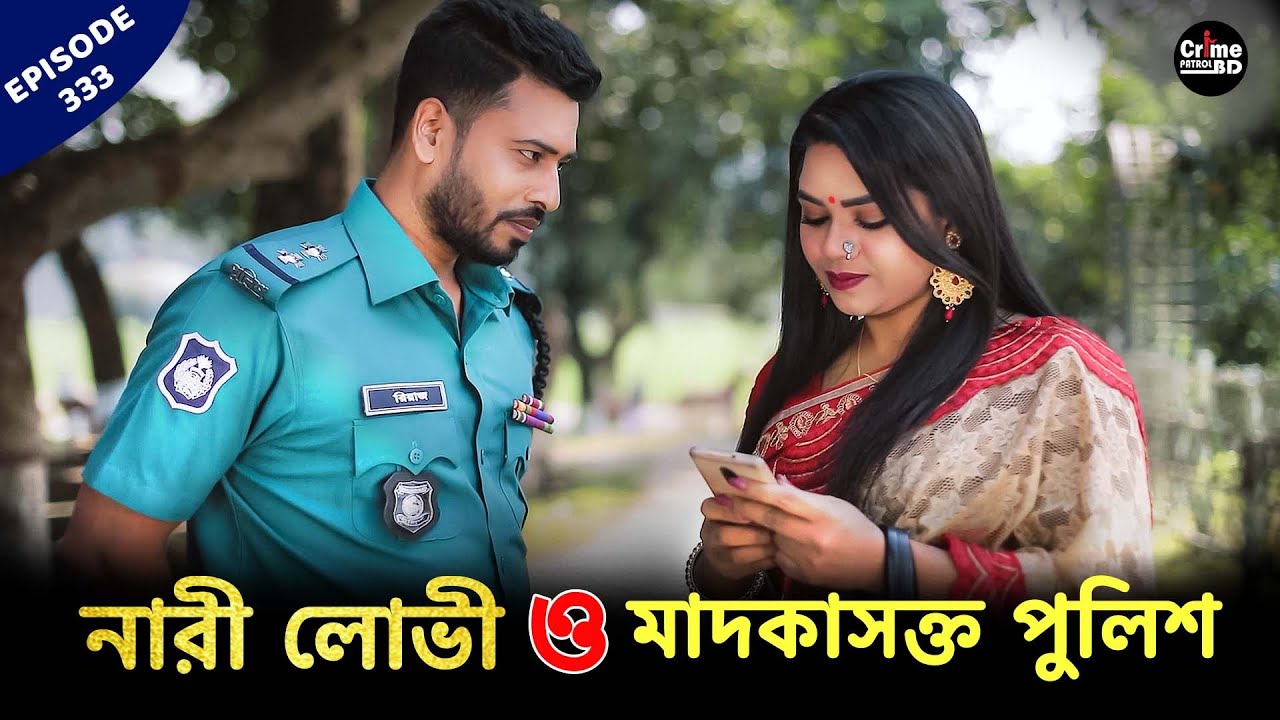 নারী লোভী ও মাদকাসক্ত পুলিশ | Crime Patrol | A True Story | Episode 333 | Crime Alert |Crime Stories