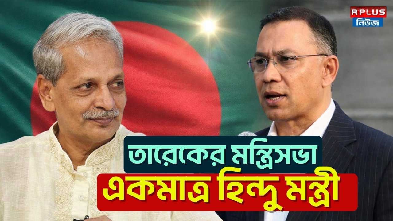 Bangladesh News : তারেকের মন্ত্রিসভা একমাত্র হিন্দু মন্ত্রী NITAI RAY CHAUDHURY |Tarique Rahman| BNP