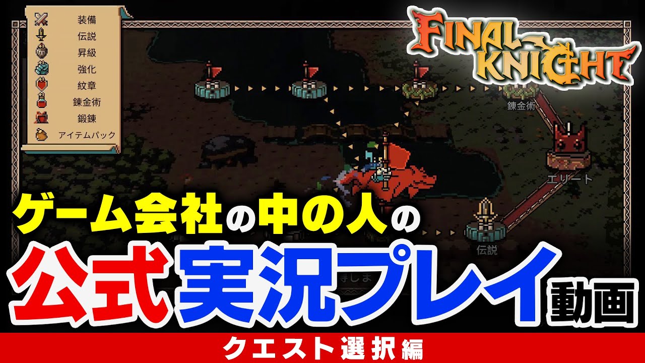 【FINAL KNIGHT】ゲーム会社の中の人の公式実況プレイ動画 『クエスト選択編！』