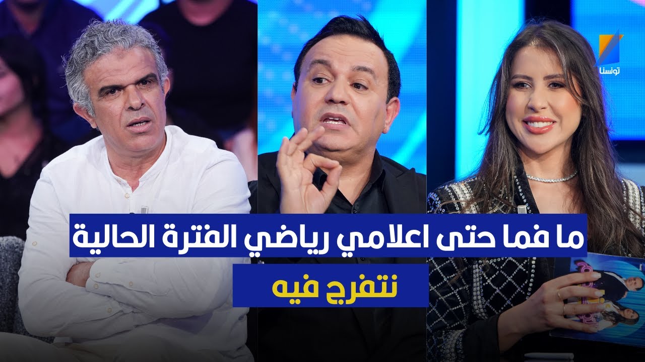 رياض البوعزيزي ما فما حتى اعلامي رياضي نتفرج فيه