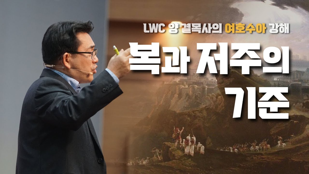 생명수교회 양결목사 여호수아 강해(08:01~35) '복과 저주의 기준'