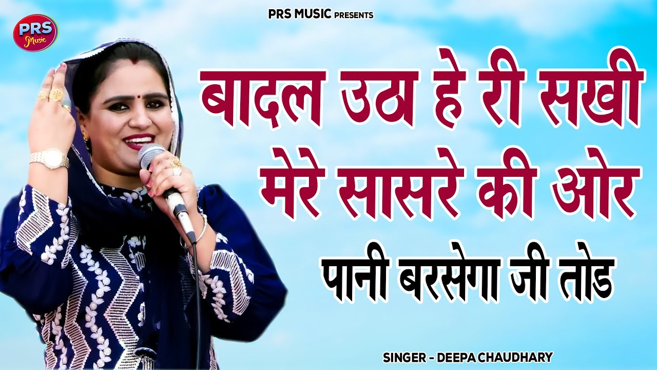 बादल उठा हे री सखी मेरे सासरे की ओर पानी बरसेगा जी तोड़ | Deepa Chaudhary |Haryanvi Ragni competition