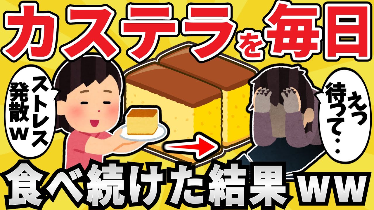 【注意】カステラを毎日食べ続けた結果ww【有益スレ】【ゆっくり解説】