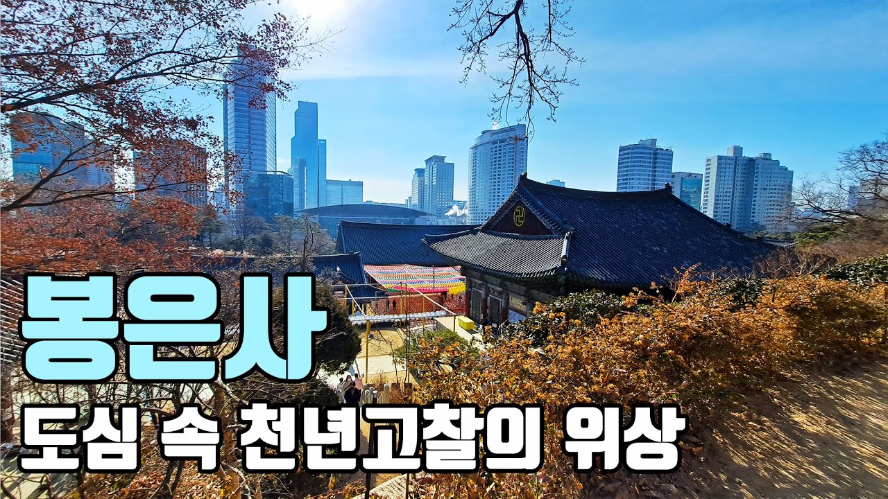 도심 속 천년고찰의 위상, 봉은사 [좋은절 #20 / 서울사찰/ 문화 휴식 공간]