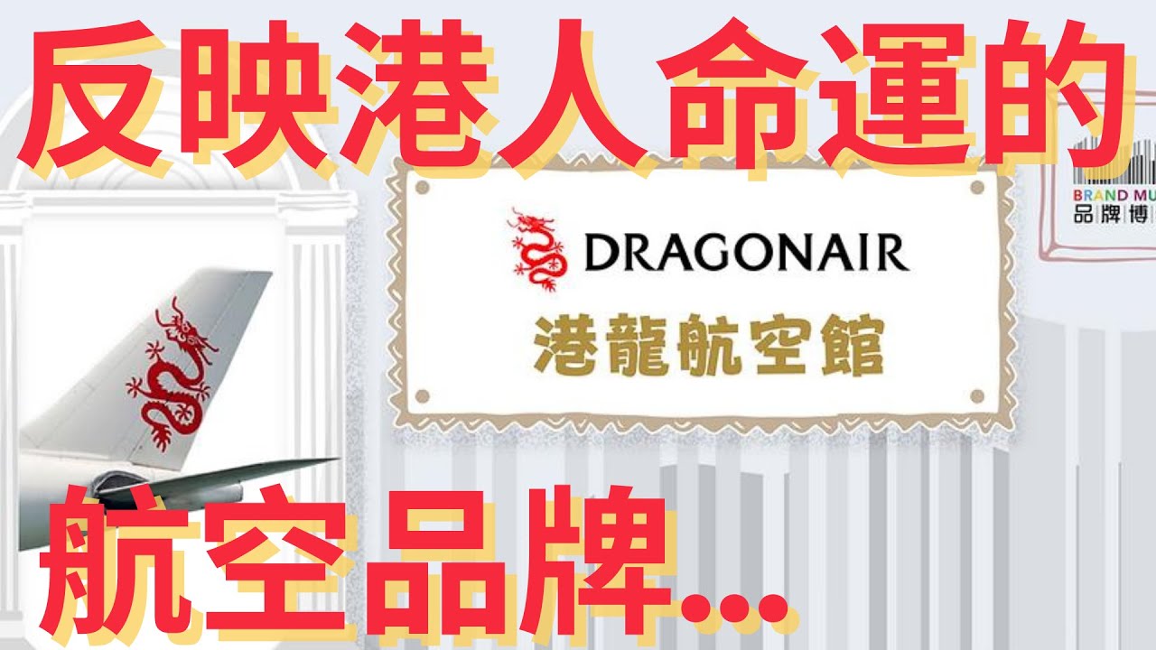 #品牌博物館 016・港龍航空館｜反映港人命運的香港品牌