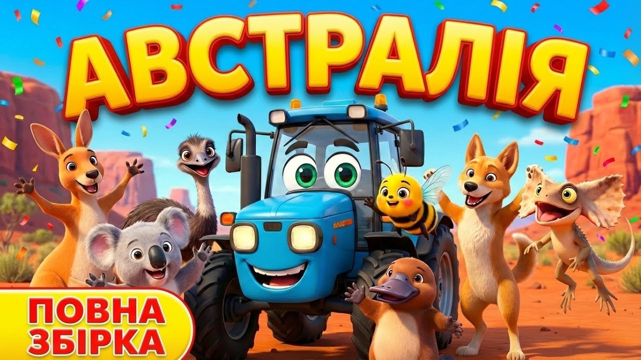 Тракторець в АВСТРАЛІЇ 🇦🇺 Всі серії підряд! Велика збірка мультиків про тварин (25 хв)