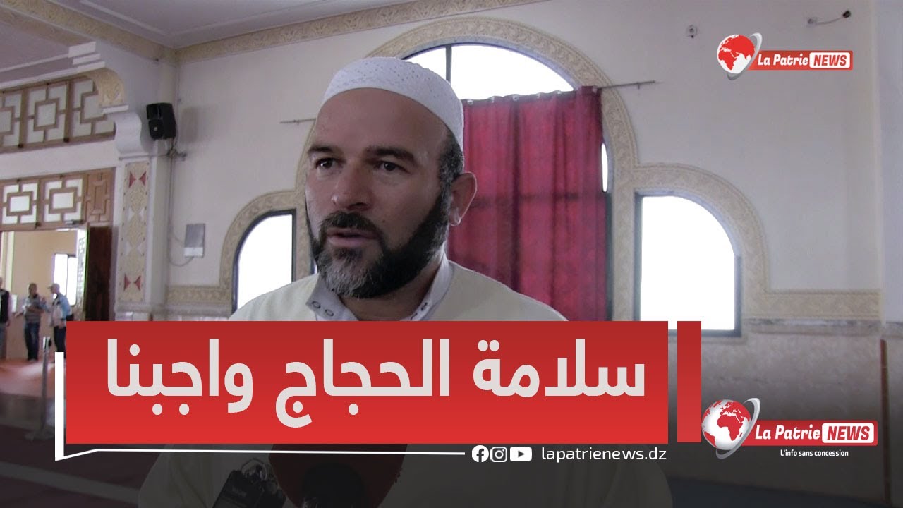 #اسماعيل_قراري إمام بولاية سكيكدة يوجه نصائح ثمينة للحجاج حفاظا على سلامتهم في البقاع المقدسة🕋