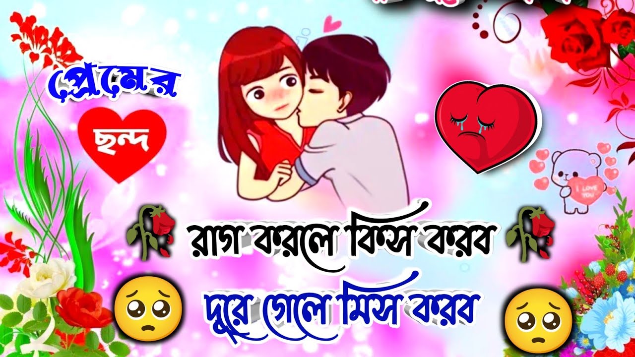 ❤️🥀রোমান্টিক ছন্দ | ভালোবাসার ছন্দ | রোমান্টিক কবিতা | প্রেমের ছড়া | এসএমএস | মেসেজ💕