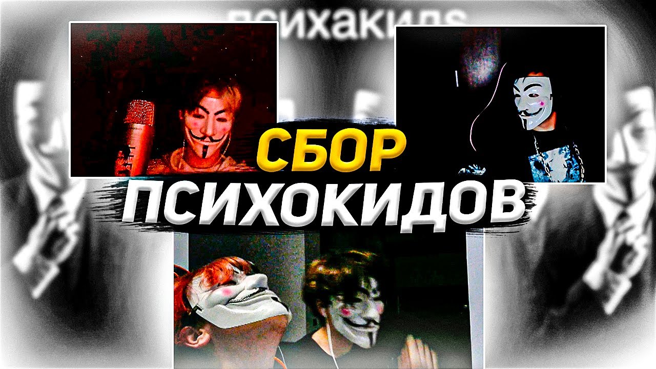 Сбор психокидс. Про кик из сквада, будущие планы, кто медиа-акула, доход с твича и тд.