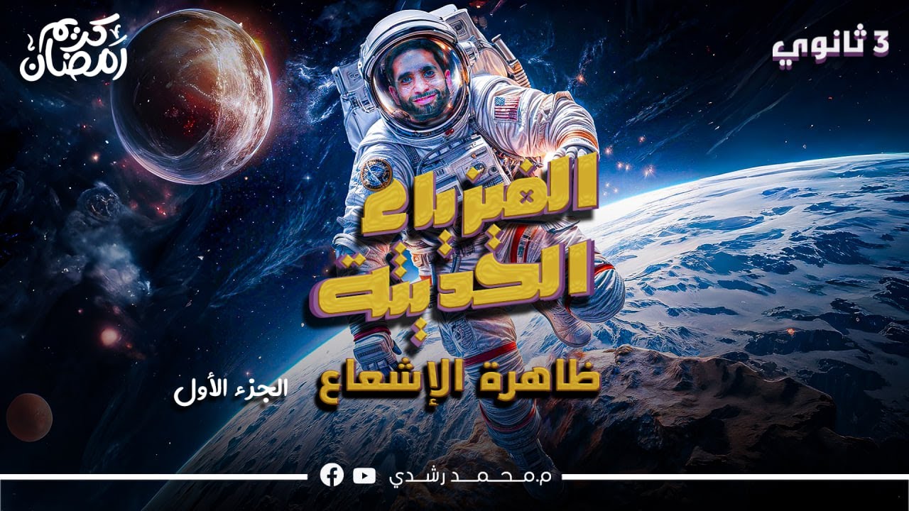 الفيزياء الحديثة - ظاهرة الإشعاع وحل أسئلة كتاب الامتحان | فيزياء ثالثة ثانوي 2025 | مستر محمد رشدي