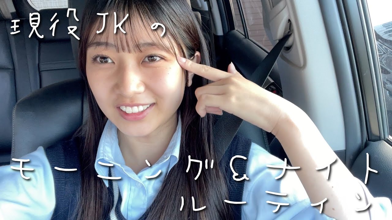【とあ🍓❤️】現役JKのモーニング＆ナイトルーティン