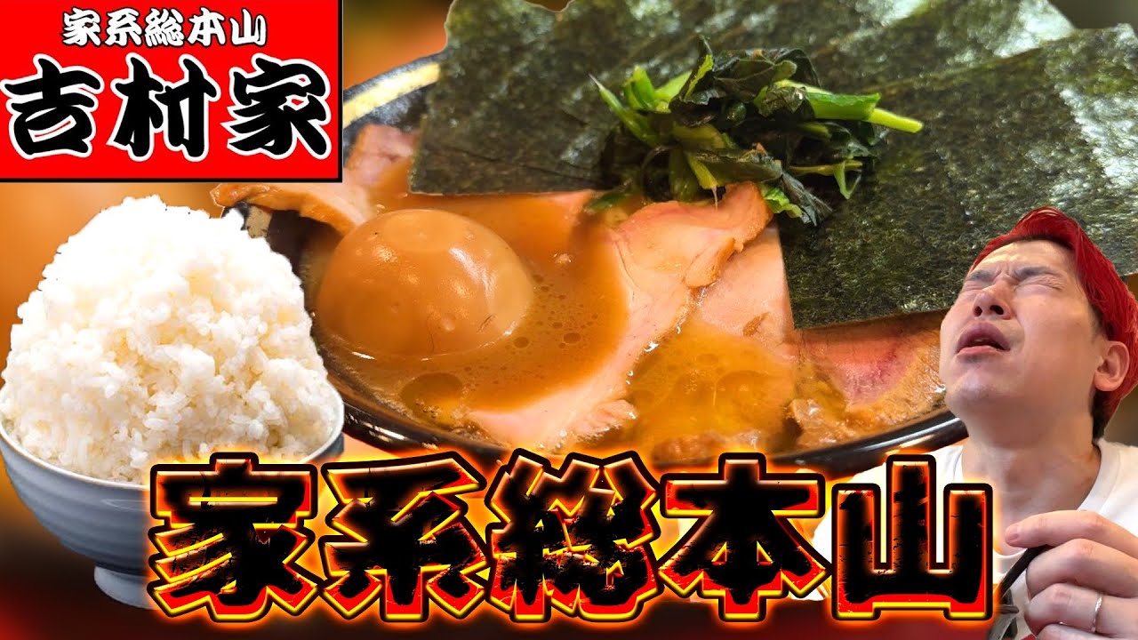 【吉村家】全てはココから始まった！家系総本山で大豪遊【吉村語録】