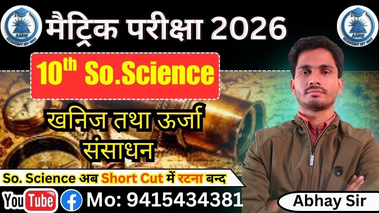 खनिज तथा ऊर्जा संसाधन CH 4 || Abhay Sir