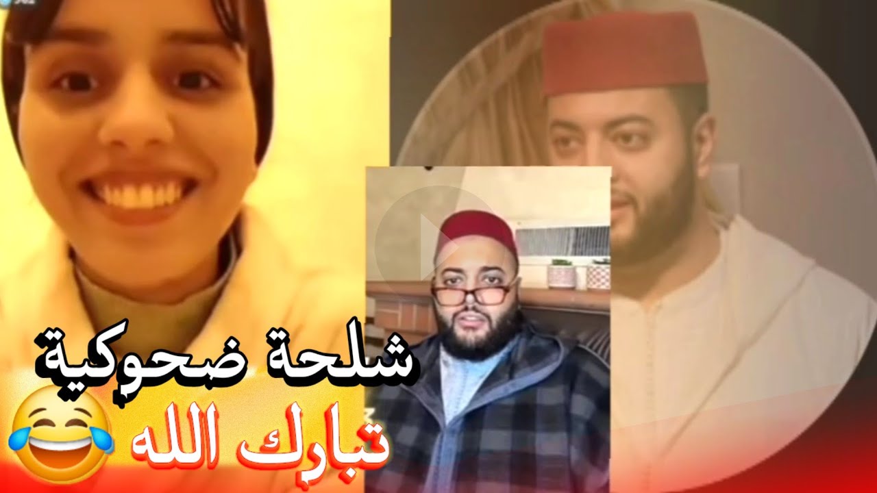 زواج مع الفقيه أطرف المواقف 💍 .Funny moments in Morocco 2026