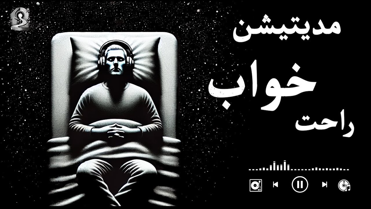 مدیتیشن خواب عمیق برای آرامش کامل ذهن!