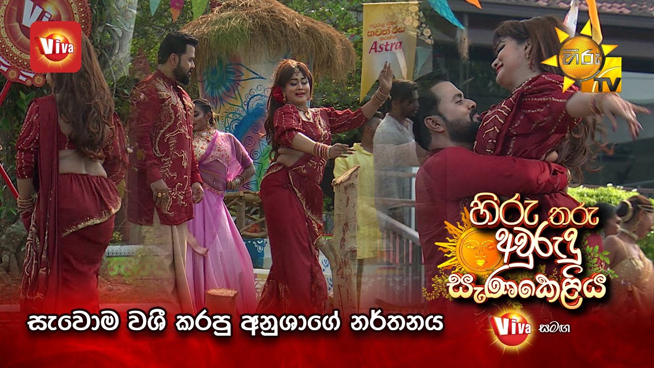 සැවොම වශී කරපු අනුශාගේ නර්තනය | Hiru Tharu Avurudu Senakeliya with Viva 2024