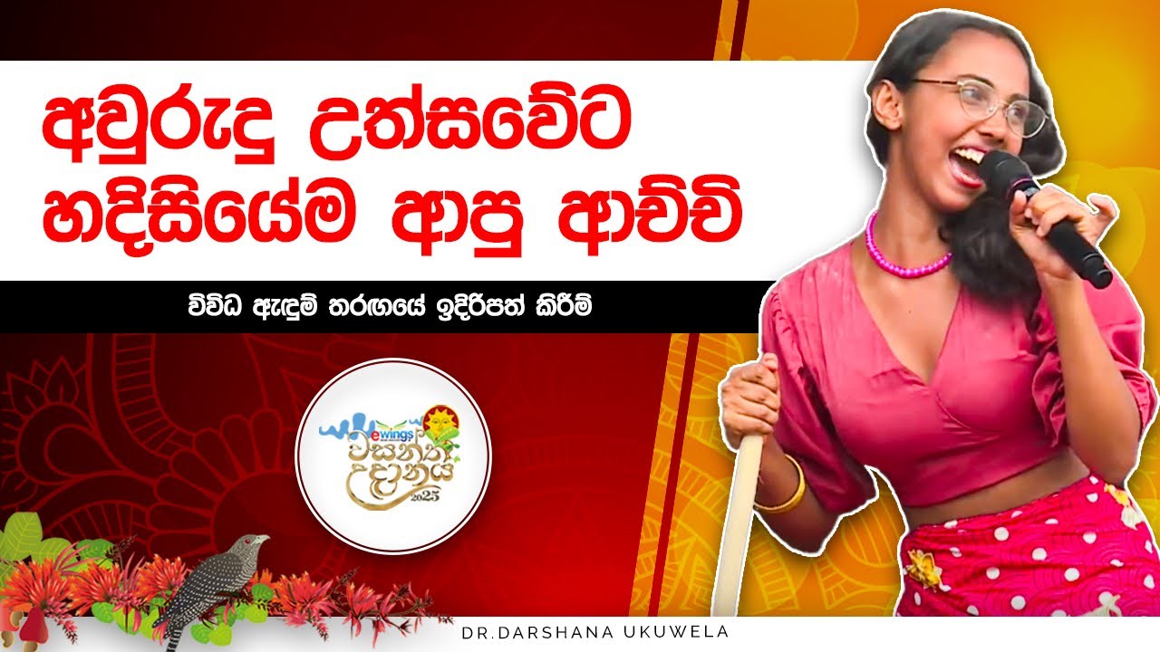 අවුරුදු උත්සවේට හදිසියේම ආපු ආච්චි | eWings වසන්ත උදානය 2025