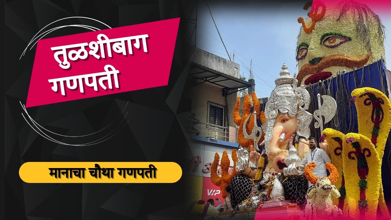 Tulshibaug Ganpati Visarjan Mirvnuk 2023 |  तुळशीबाग गणपती विसर्जन मिरवणूक | Ujjain Mahakal Rath
