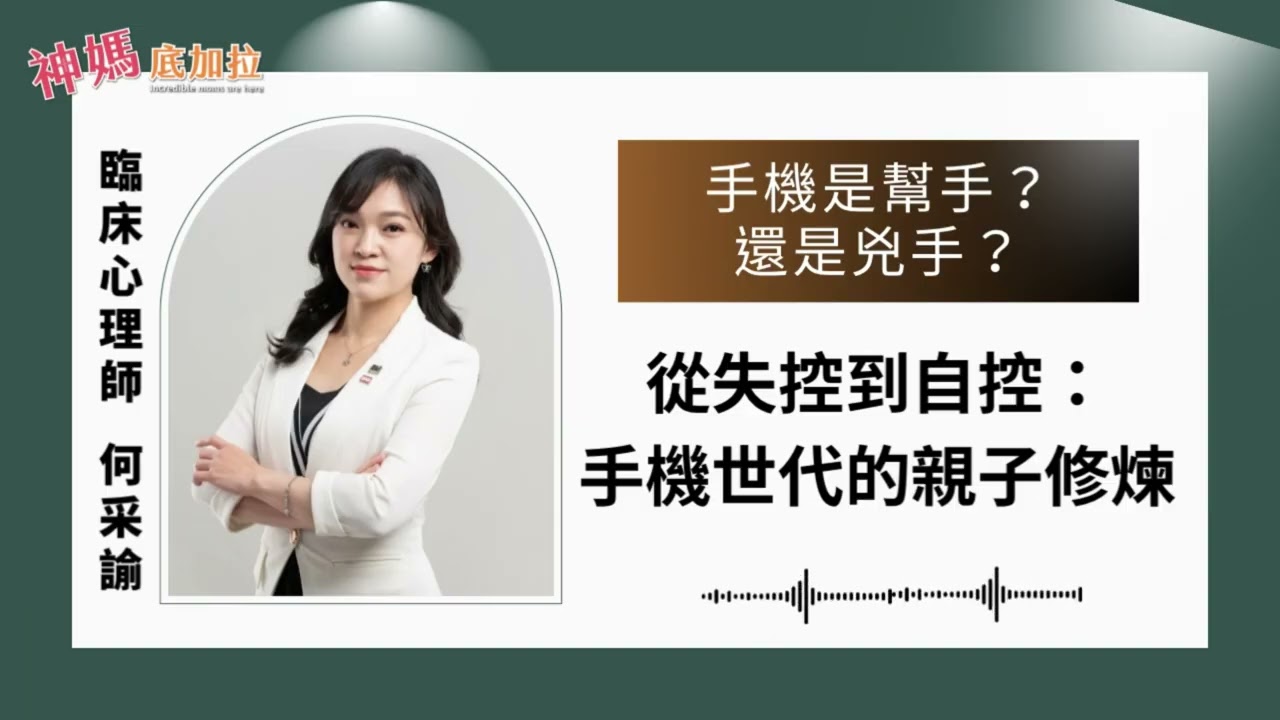 手機世代的親子修煉｜從失控到自控｜手機是幫手，還是兇手▪️專訪  臨床心理師 何采諭