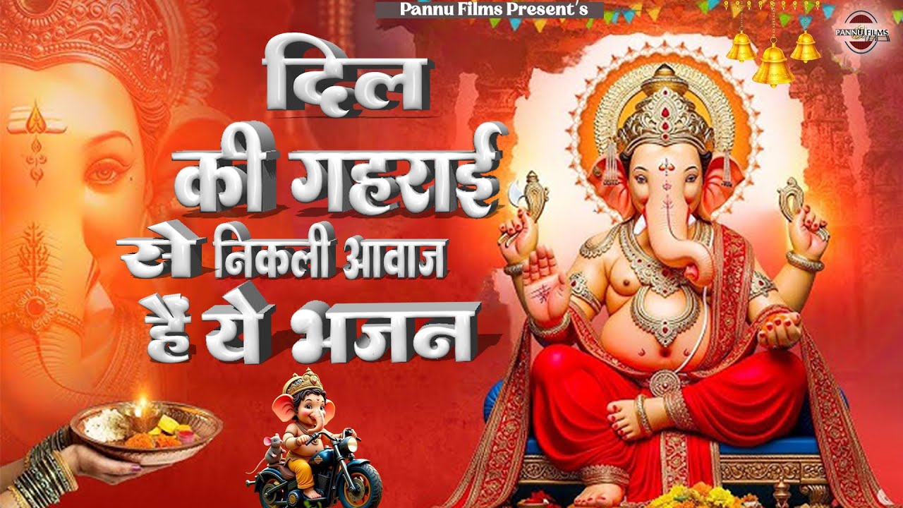 दिल की गहराई से निकली आवाज़ है ये भजन | Ganesh Ji Ke Bhajans 2026 | Ganesh Bhajans