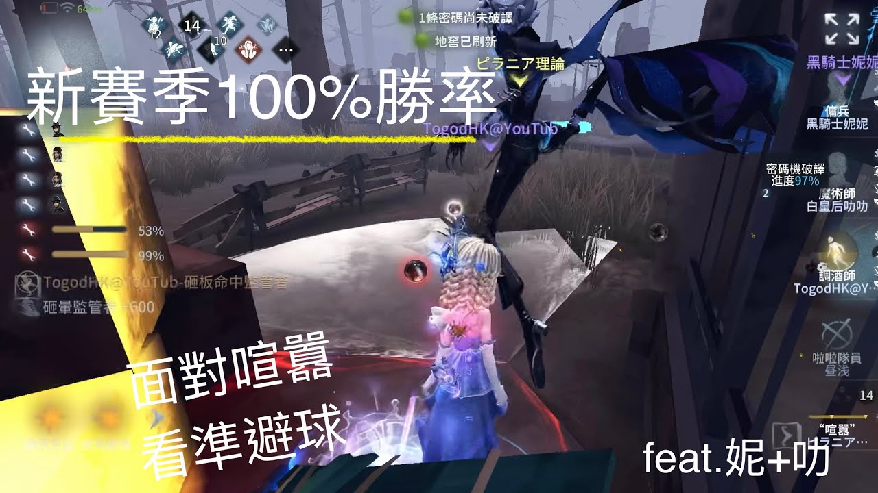[第五人格] C調酒排位 - 新賽季100%勝率！面對喧囂 看準避球！來個3人3跑 feat.妮+叻
