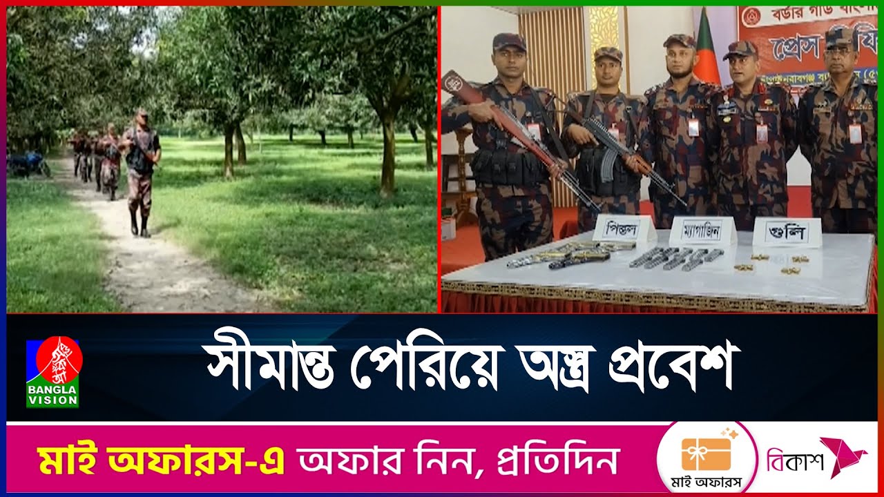 সীমান্ত পেরিয়ে আসছে অবৈধ আগ্নেয়াস্ত্র, নিরাপত্তা নিয়ে উদ্বেগ
