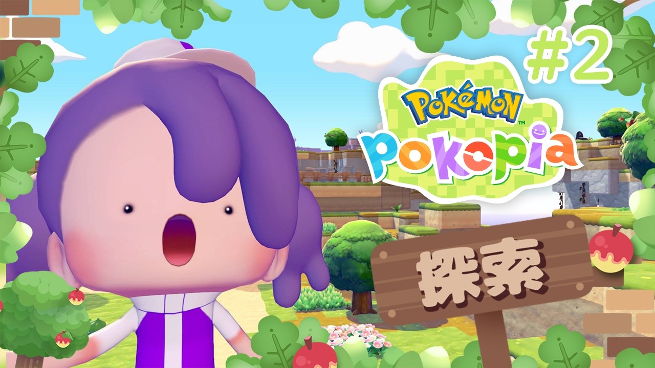 🦄寶可樂園☆繼續探索Pokopia #2  #pokemon #pokopia #寶可夢 【悠妮涅可💜Unineko】