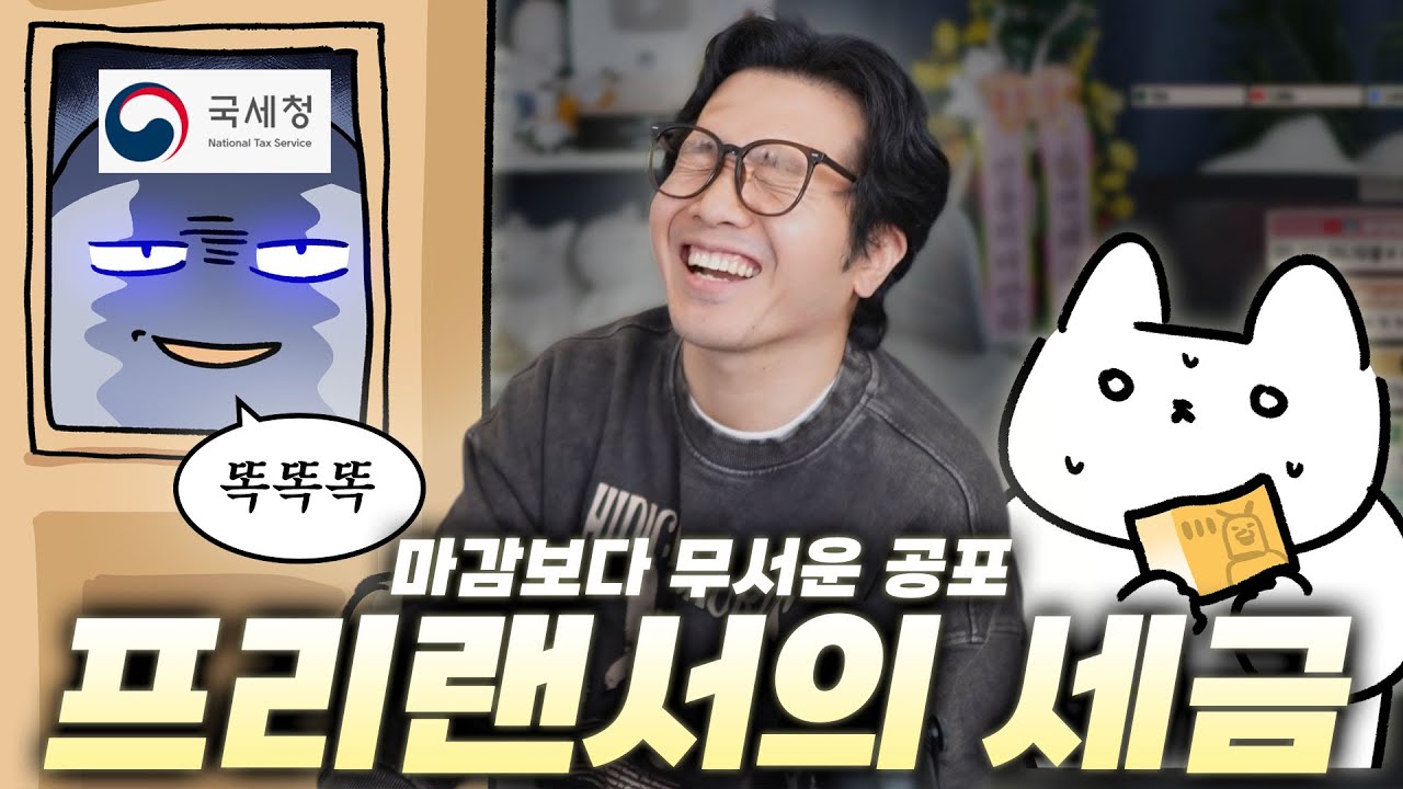 세상에서 세금 얘기 제일 웃기게 하는 사람