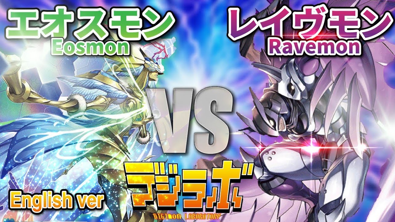 【デジカ】エオスモンvsレイヴモン【Digimon Card Battle】【BT17】Eosmon vs Ravemon
