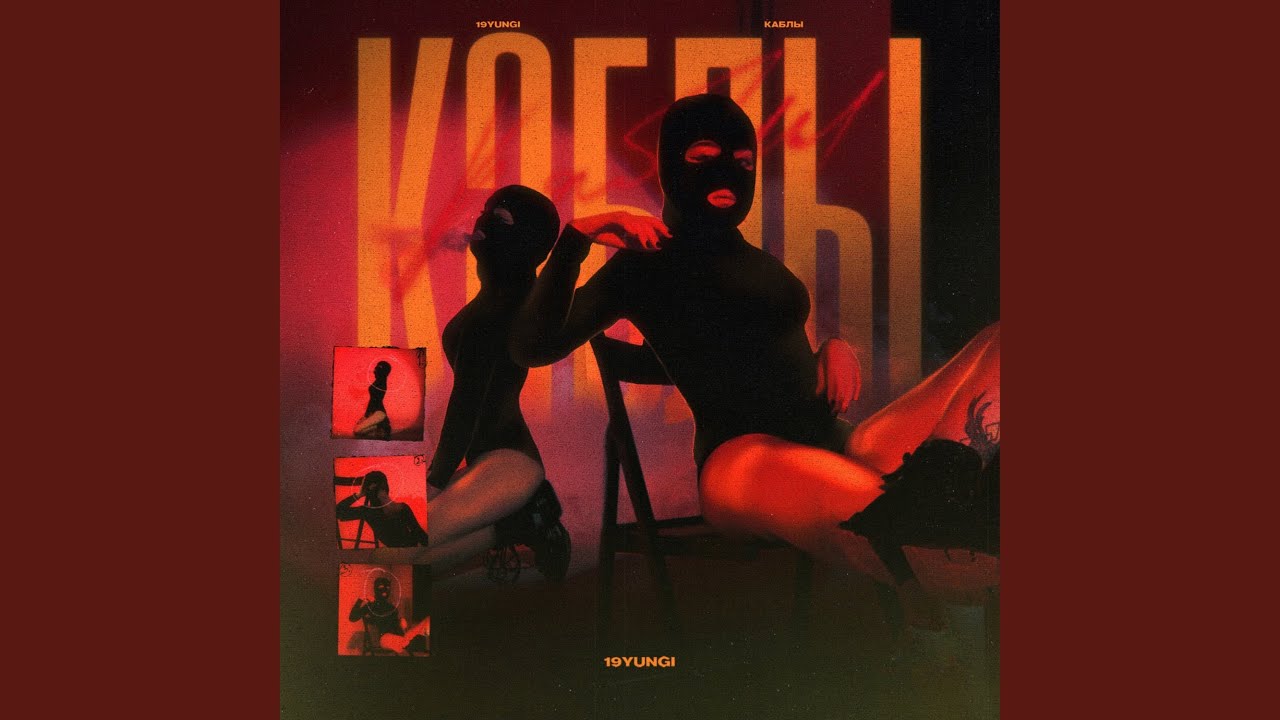 Каблы (prod. by Midasxxx)