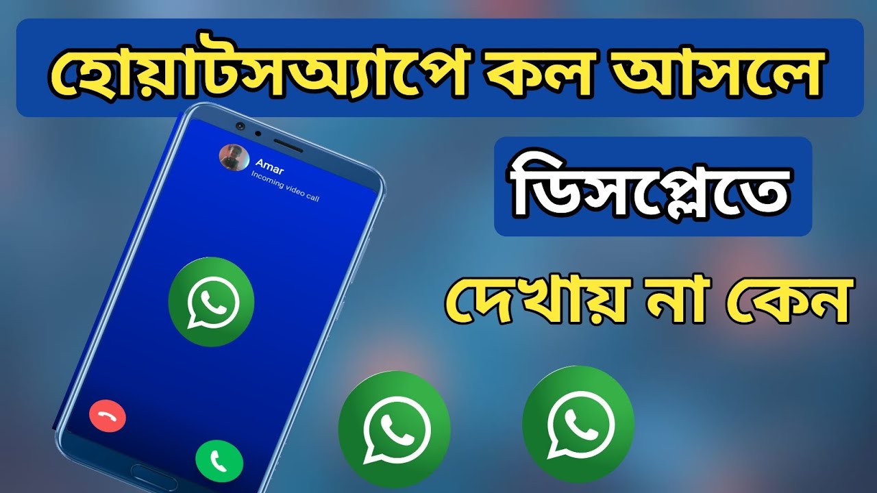 WhatsApp call not showing in display | হোয়াটসঅ্যাপে কল আসলে ডিসপ্লে দেখা যায়না কেন | WhatsApp