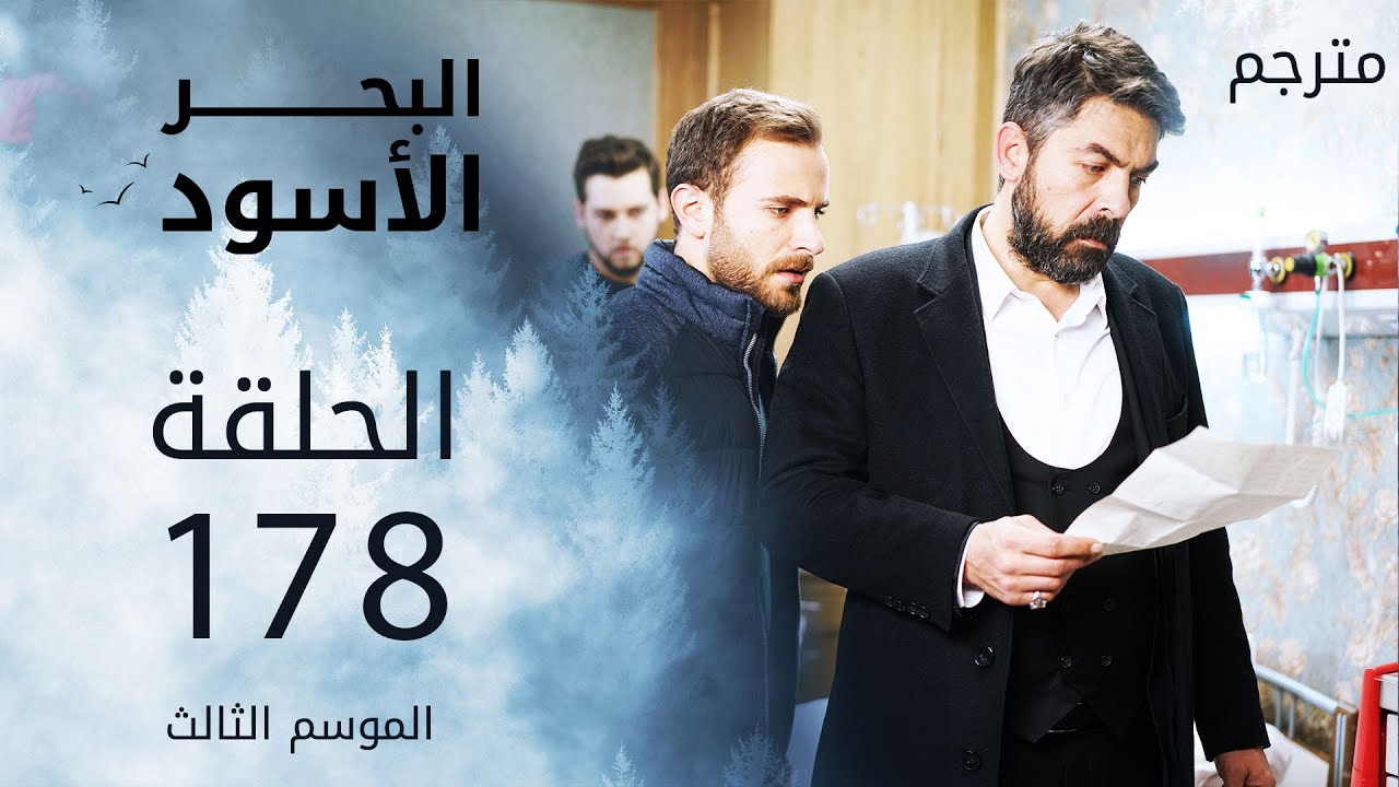 مسلسل البحر الأسود - الحلقة 178 | مترجم | الموسم الثالث