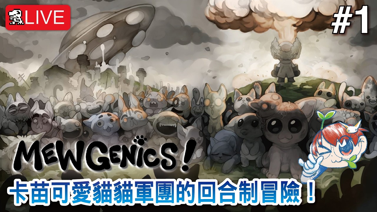 【Mewgenics】卡苗可愛貓貓軍團的回合制冒險！【喵喵的結合】