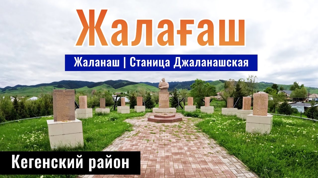 Село Жаланаш теперь Жалагаш, Кегенский район, Алматинская область, Казахстан, 2024 год.