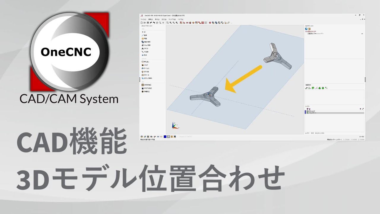 [OneCNC] CAD / 機能紹介 / 3Dモデル位置合わせ