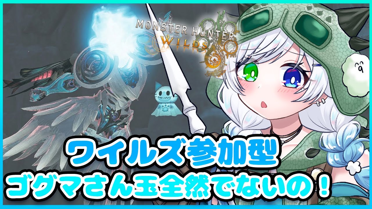 #36【モンハンワイルズ/参加型】ゴグマさん装備がコンプできない助けてえ😭！【ふわふわわたげ/Vtuber】