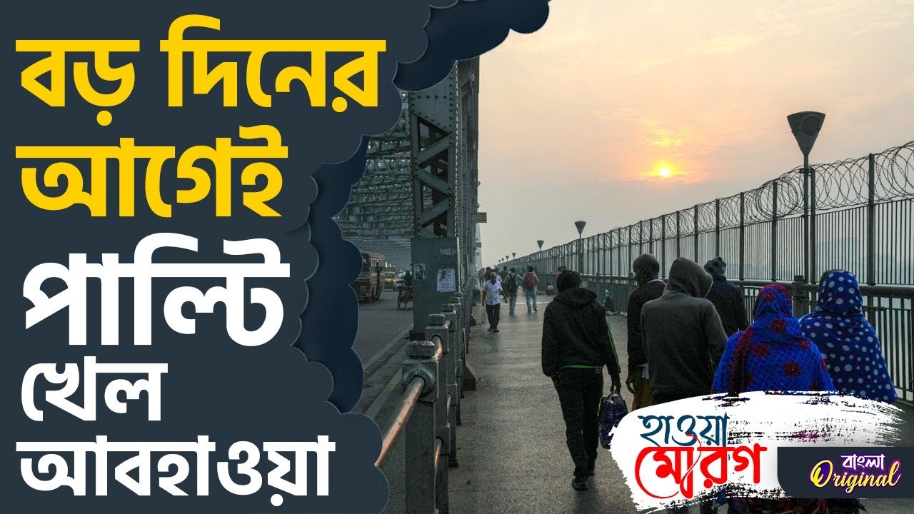 Weather, Kolkata Winter: বড়সড় রদবদল আবহাওয়ার | #TV9D