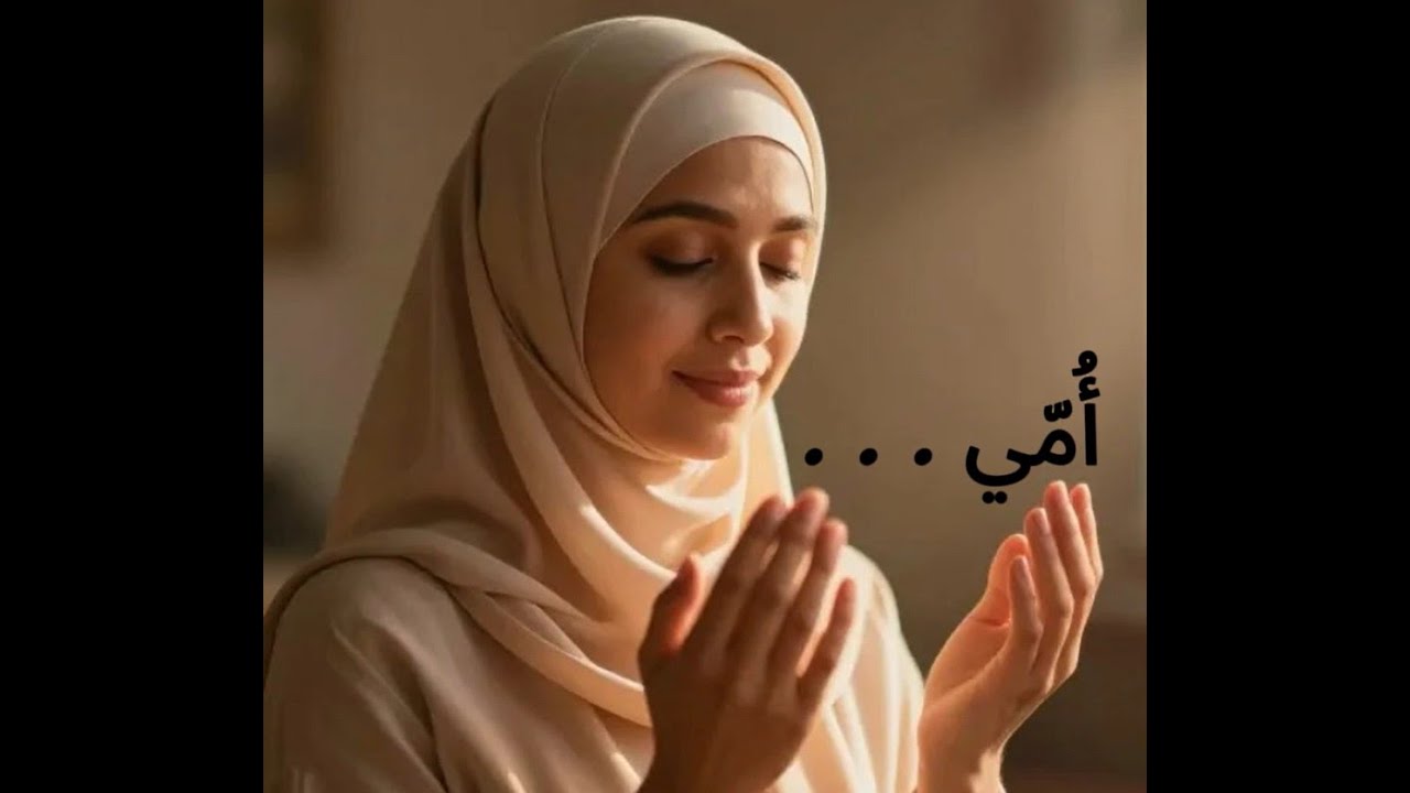 أُمِّي… نشيد روحاني هادئ عن احترام الأم وبرها